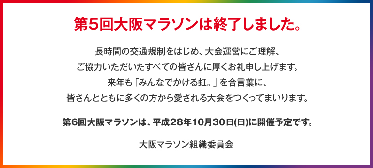 第5回大阪マラソンは終了しました。