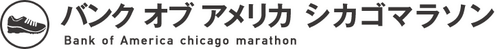 バンク オブ アメリカ シカゴマラソン