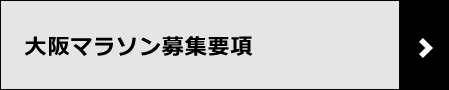 大阪マラソン募集概要