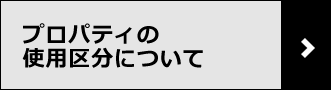 プロパティの使用区分について