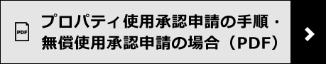 プロパティ使用承認申請の手順・無償使用承認申請の場合（PDF）