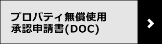 プロパティ無償使用承認申請書（DOC）