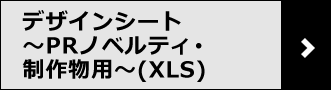 デザインシート～PRノベルティ・制作物用～（XLS）