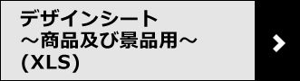 プロパティ商品化権使用申請書（XLS）