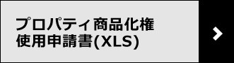 デザインシート～商品及び景品用～（XLS）