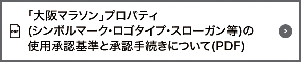 「大阪マラソン」プロパティ（シンボルマーク・ロゴタイプ・スローガン等）の使用承認基準と承認手続きについて（PDF）