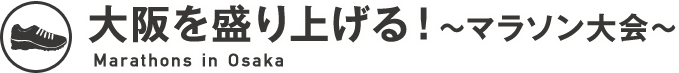 大阪を盛り上げる！～マラソン大会～