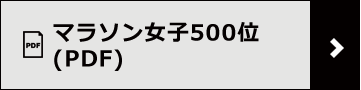 マラソン 女子 500位（PDF）