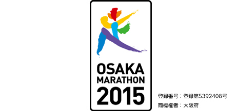 OSAKA MARATHON 2014 登録番号：登録第5392408号 商標権者：大阪府