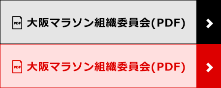 大阪マラソン組織委員会定款（PDF）