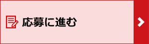 応募に進む