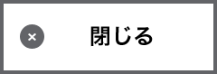 閉じる
