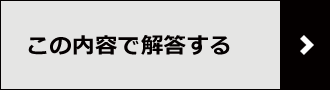 この内容で解答する