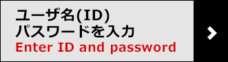 ユーザー名(ID)、パスワードを入力 Enter ID and password
