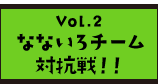 なないろランナー対抗戦!!