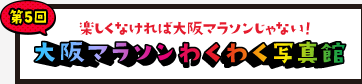 楽しくなければ大阪マラソンじゃない！笑いがとまらへん!?大阪マラソンわくわく写真館