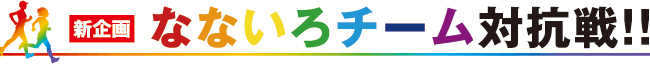 なないろチーム対抗戦