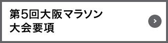 第5回大阪マラソン大会要項