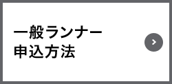 一般ランナー申込方法