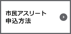 市民アスリート申込方法