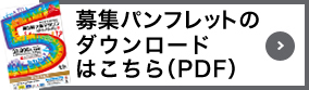 募集パンフレットのダウンロードはこちら（PDF）