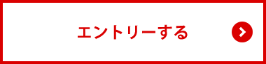 エントリーする