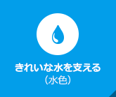 きれいな水を支える