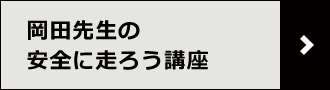 岡田先生の安全に走ろう講座