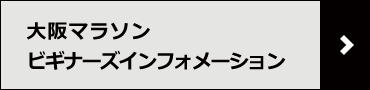 大阪マラソン ビギナーズインフォメーション