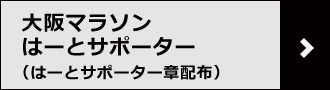 大阪マラソンはーとサポーター（はーとサポーター章配布）