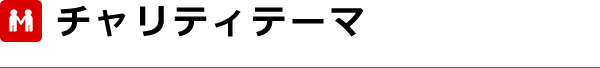 チャリティテーマ