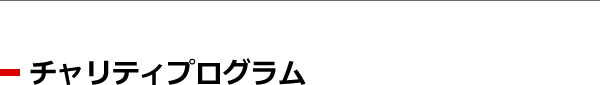チャリティプログラム