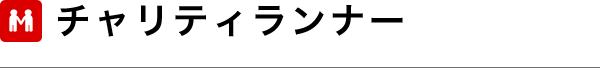 チャリティテーマ