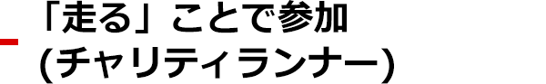 「走る」ことで参加（チャリティランナー）
