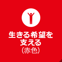 生きる希望を支える