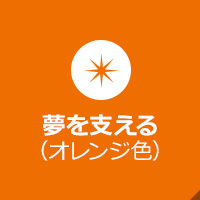 夢を支える