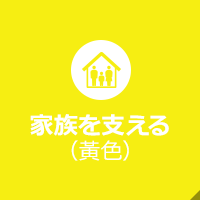 家族を支える
