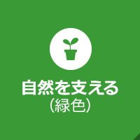 自然を支える