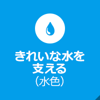 きれいな水を支える