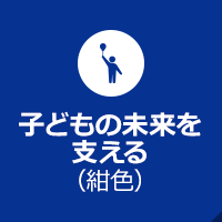 子どもの未来を支える