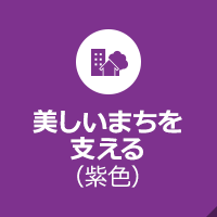 美しいまちを支える