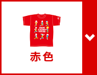 赤色