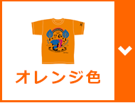 オレンジ色