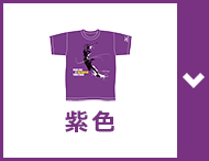 紫色
