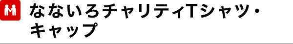 チャリティTシャツ
