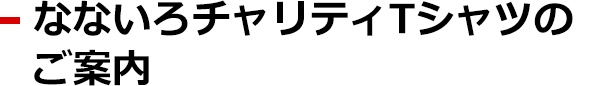 なないろTシャツのご案内