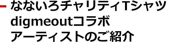 なないろチャリティTシャツdigmeoutコラボアーティストのご紹介