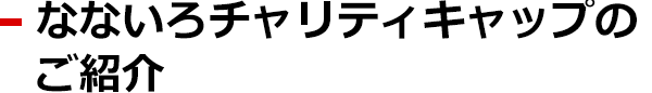 なないろTシャツのご案内
