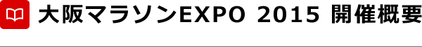 大阪マラソンEXPO 2015 開催概要