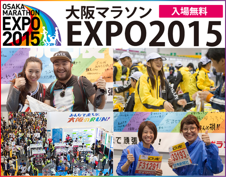 大阪マラソンEXPO 2015